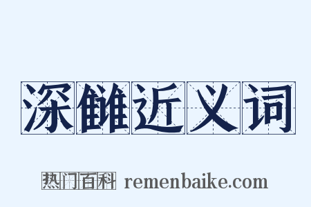 深雠近义词是什么意思的图片